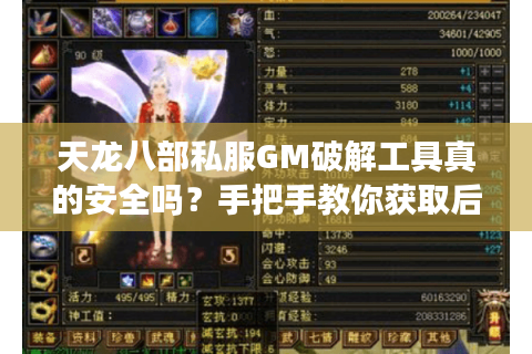 天龙八部私服GM破解工具真的安全吗？手把手教你获取后台权限