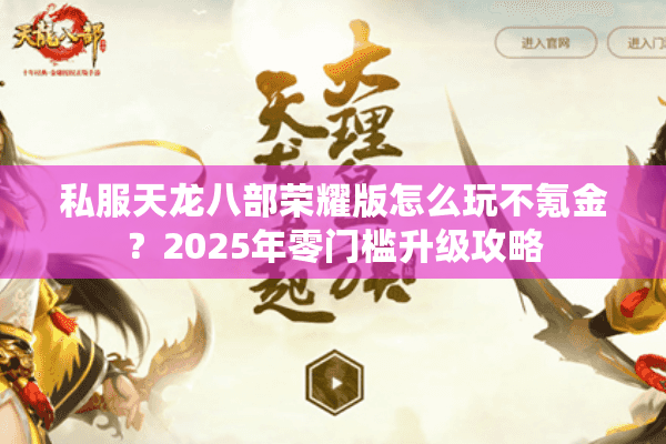 私服天龙八部荣耀版怎么玩不氪金？2025年零门槛升级攻略