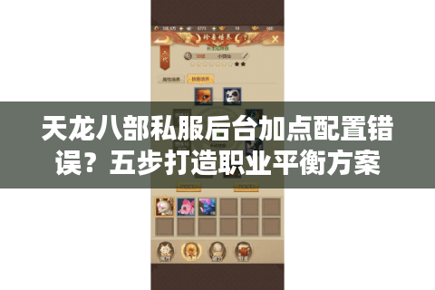 天龙八部私服后台加点配置错误？五步打造职业平衡方案