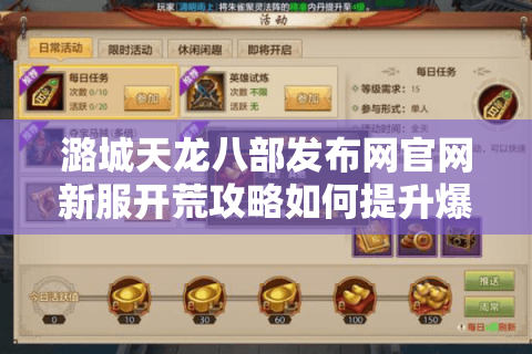 潞城天龙八部发布网官网新服开荒攻略如何提升爆率？2025实测数据解析