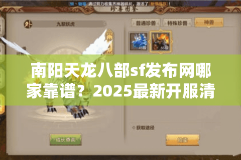 南阳天龙八部sf发布网哪家靠谱？2025最新开服清单与避坑指南