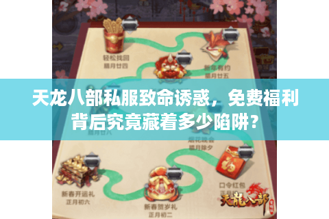 天龙八部私服致命诱惑，免费福利背后究竟藏着多少陷阱？