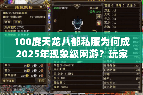 100度天龙八部私服为何成2025年现象级网游？玩家亲测避坑指南