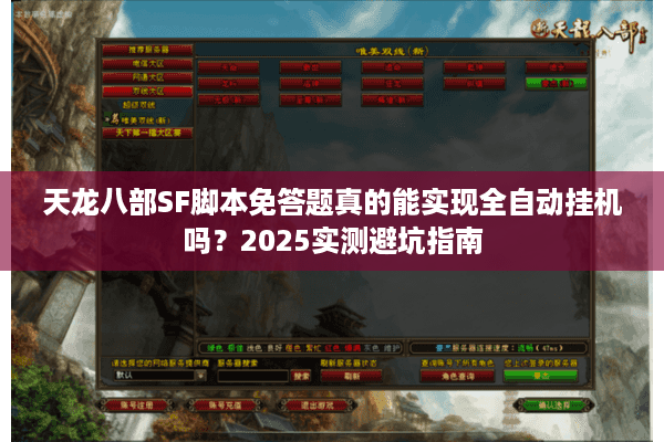 天龙八部SF脚本免答题真的能实现全自动挂机吗？2025实测避坑指南