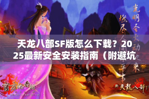 天龙八部SF版怎么下载？2025最新安全安装指南（附避坑手册）