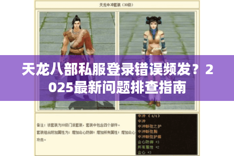 天龙八部私服登录错误频发？2025最新问题排查指南