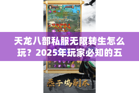 天龙八部私服无限转生怎么玩？2025年玩家必知的五大攻略