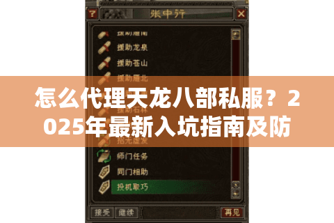 怎么代理天龙八部私服？2025年最新入坑指南及防骗攻略