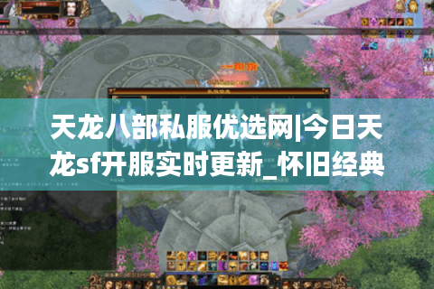 天龙八部私服优选网|今日天龙sf开服实时更新_怀旧经典天龙私服大全_最新公益零氪天龙sf资讯