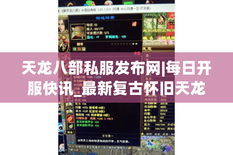 天龙八部私服发布网|每日开服快讯_最新复古怀旧天龙sf资讯