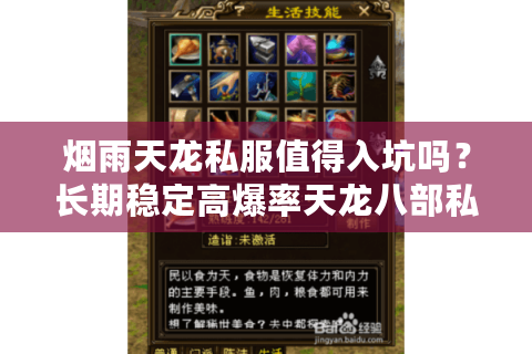 烟雨天龙私服值得入坑吗？长期稳定高爆率天龙八部私服评测
