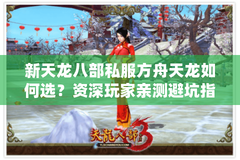 新天龙八部私服方舟天龙如何选？资深玩家亲测避坑指南