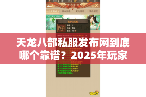 天龙八部私服发布网到底哪个靠谱？2025年玩家实测推荐