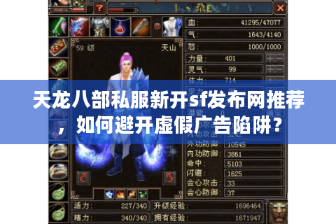天龙八部私服新开sf发布网推荐，如何避开虚假广告陷阱？