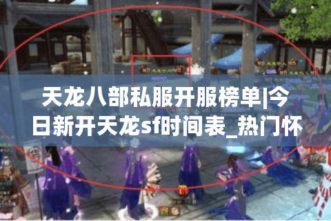 天龙八部私服开服榜单|今日新开天龙sf时间表_热门怀旧版私服推荐