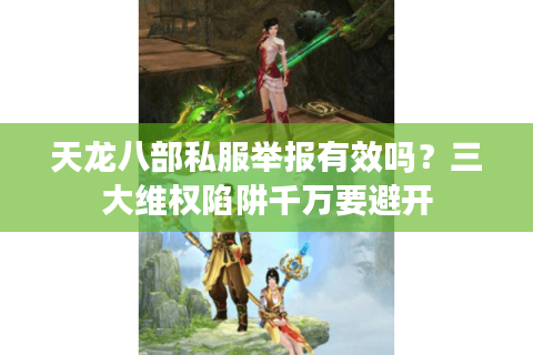 天龙八部私服举报有效吗？三大维权陷阱千万要避开