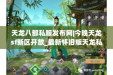 天龙八部私服发布网|今晚天龙sf新区开放_最新怀旧版天龙私服推荐