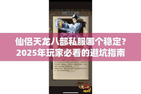 仙侣天龙八部私服哪个稳定？2025年玩家必看的避坑指南