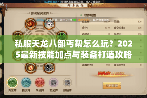 私服天龙八部丐帮怎么玩？2025最新技能加点与装备打造攻略