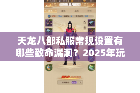 天龙八部私服常规设置有哪些致命漏洞？2025年玩家必看避坑指南