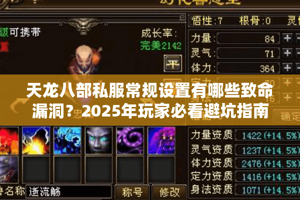 天龙八部私服常规设置有哪些致命漏洞？2025年玩家必看避坑指南