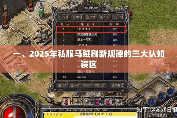 一、2025年私服马贼刷新规律的三大认知误区