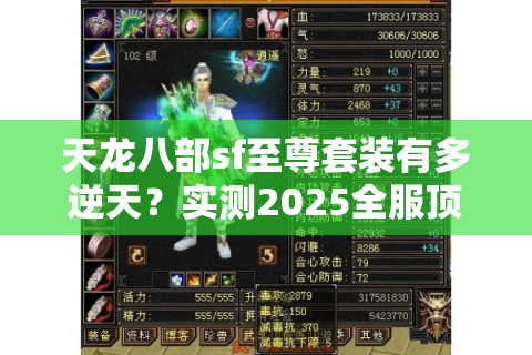 天龙八部sf至尊套装有多逆天？实测2025全服顶尖战力飙升路线