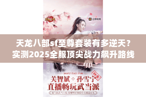 天龙八部sf至尊套装有多逆天？实测2025全服顶尖战力飙升路线