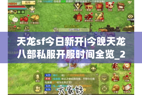 天龙sf今日新开|今晚天龙八部私服开服时间全览_2024公益怀旧版推荐