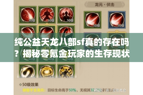 纯公益天龙八部sf真的存在吗？揭秘零氪金玩家的生存现状