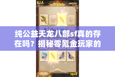 纯公益天龙八部sf真的存在吗？揭秘零氪金玩家的生存现状