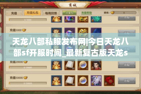 天龙八部私服发布网|今日天龙八部sf开服时间_最新复古版天龙sf推荐