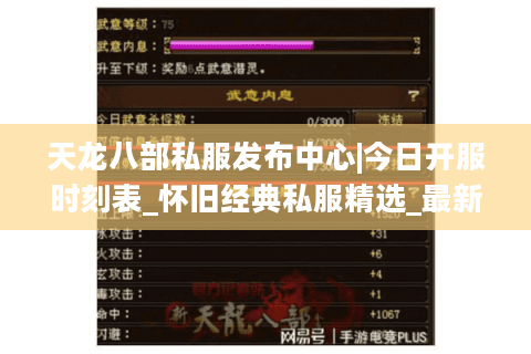 天龙八部私服发布中心|今日开服时刻表_怀旧经典私服精选_最新复古天龙sf资讯