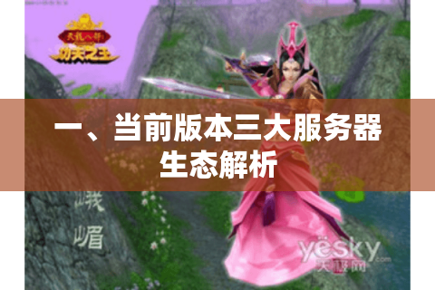 一、当前版本三大服务器生态解析
