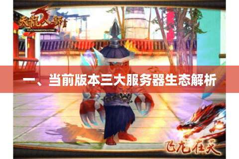 一、当前版本三大服务器生态解析