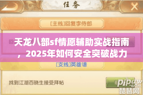 天龙八部sf情愿辅助实战指南，2025年如何安全突破战力瓶颈？