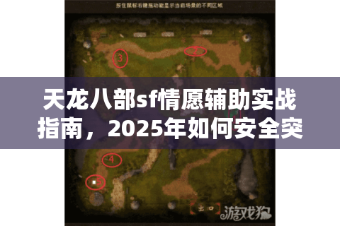 天龙八部sf情愿辅助实战指南，2025年如何安全突破战力瓶颈？