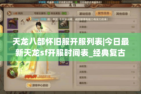 天龙八部怀旧服开服列表|今日最新天龙sf开服时间表_经典复古私服推荐_公益服资讯分享