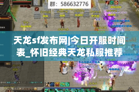 天龙sf发布网|今日开服时间表_怀旧经典天龙私服推荐_最新公益服资讯