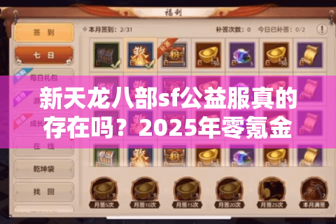 新天龙八部sf公益服真的存在吗？2025年零氪金玩家生存指南