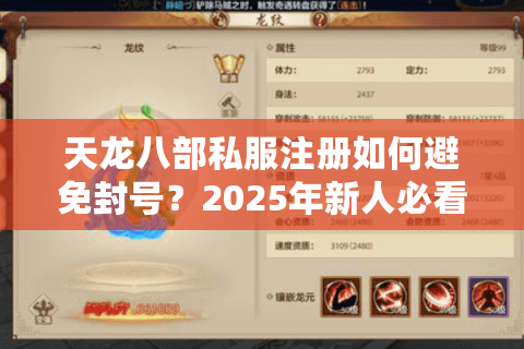 天龙八部私服注册如何避免封号？2025年新人必看避坑指南