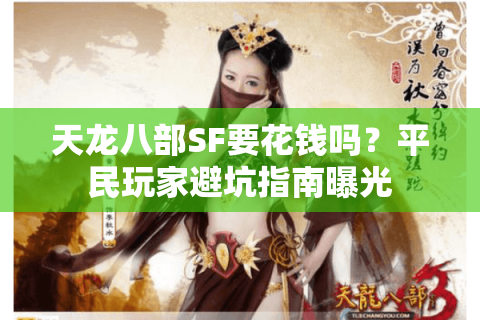天龙八部SF要花钱吗？平民玩家避坑指南曝光