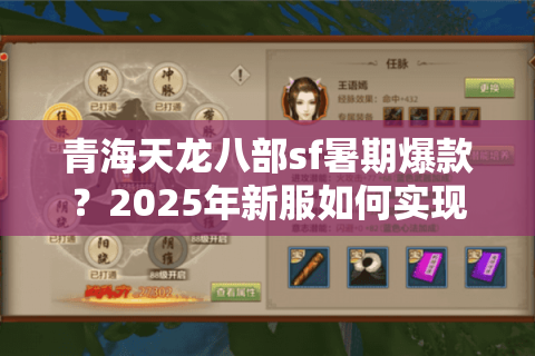 青海天龙八部sf暑期爆款？2025年新服如何实现零氪金畅玩