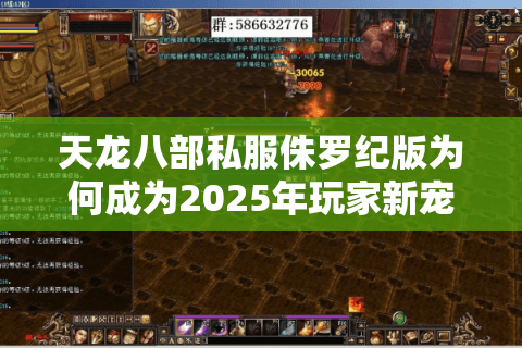 天龙八部私服侏罗纪版为何成为2025年玩家新宠？三大独家玩法解析