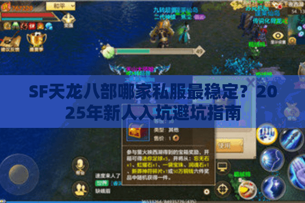SF天龙八部哪家私服最稳定？2025年新人入坑避坑指南