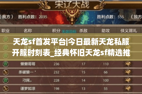 天龙sf首发平台|今日最新天龙私服开服时刻表_经典怀旧天龙sf精选推荐