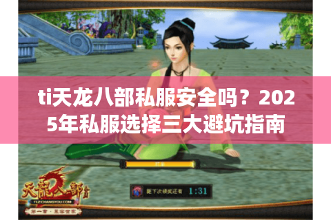 ti天龙八部私服安全吗？2025年私服选择三大避坑指南