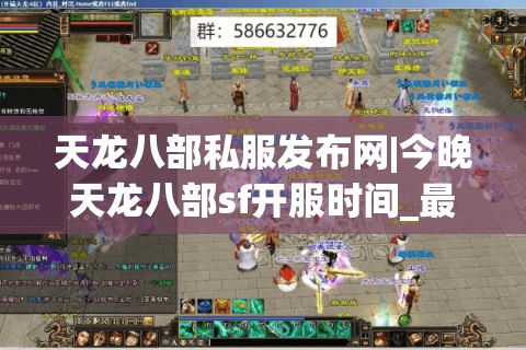 天龙八部私服发布网|今晚天龙八部sf开服时间_最新怀旧版天龙sf推荐