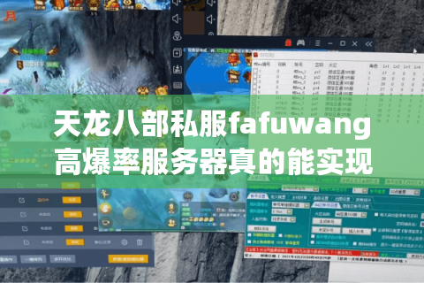 天龙八部私服fafuwang高爆率服务器真的能实现零氪金玩法吗？