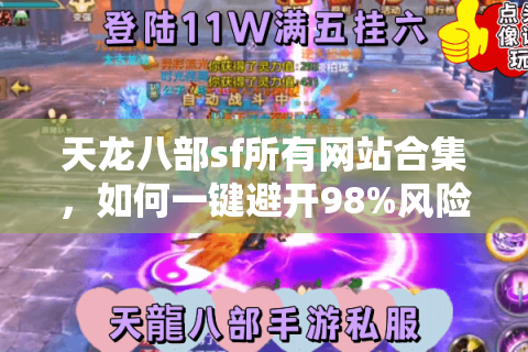 天龙八部sf所有网站合集，如何一键避开98%风险服？